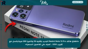 «إطلاق هاتف Redmi Note 13 Pro الجديد بتقنية 5G وكاميرا 200 ميجابكسل مع تقريب 125X.. تعرف على تفاصيل السعر!»